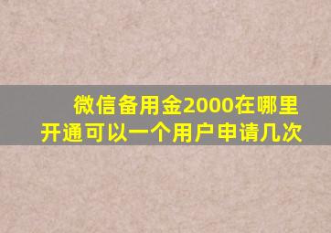 微信备用金2000在哪里开通可以一个用户申请几次