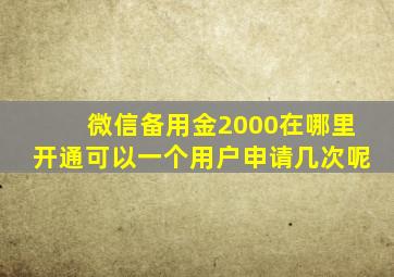 微信备用金2000在哪里开通可以一个用户申请几次呢