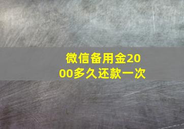 微信备用金2000多久还款一次