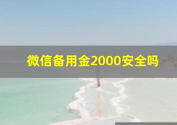 微信备用金2000安全吗