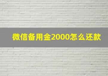 微信备用金2000怎么还款