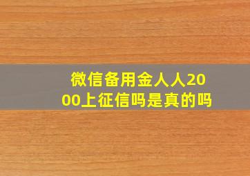 微信备用金人人2000上征信吗是真的吗