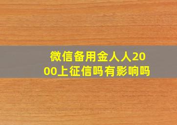 微信备用金人人2000上征信吗有影响吗