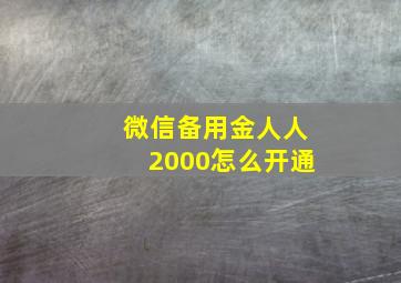 微信备用金人人2000怎么开通