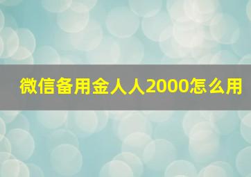 微信备用金人人2000怎么用