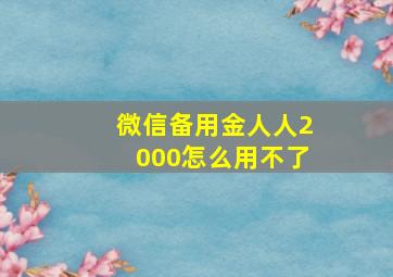 微信备用金人人2000怎么用不了