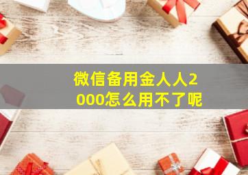 微信备用金人人2000怎么用不了呢