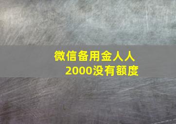 微信备用金人人2000没有额度