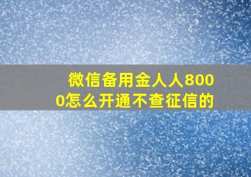 微信备用金人人8000怎么开通不查征信的