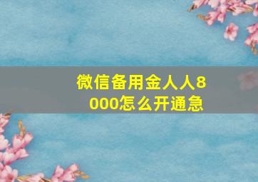 微信备用金人人8000怎么开通急