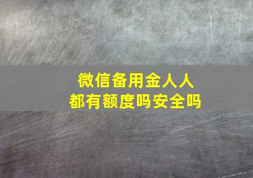 微信备用金人人都有额度吗安全吗