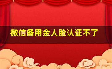 微信备用金人脸认证不了