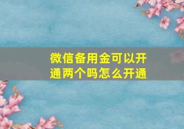 微信备用金可以开通两个吗怎么开通