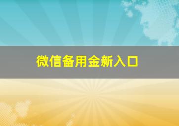 微信备用金新入口