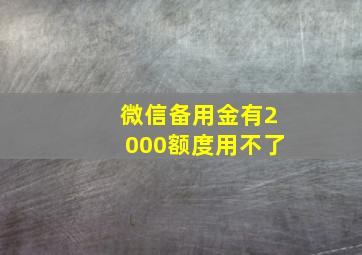 微信备用金有2000额度用不了