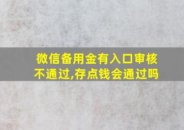 微信备用金有入口审核不通过,存点钱会通过吗