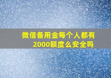 微信备用金每个人都有2000额度么安全吗