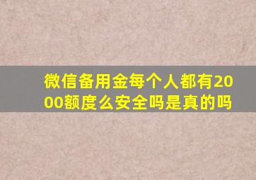 微信备用金每个人都有2000额度么安全吗是真的吗