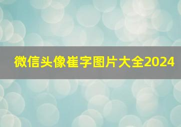 微信头像崔字图片大全2024