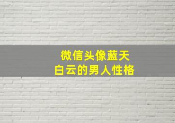 微信头像蓝天白云的男人性格