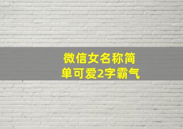 微信女名称简单可爱2字霸气