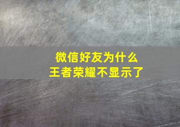 微信好友为什么王者荣耀不显示了