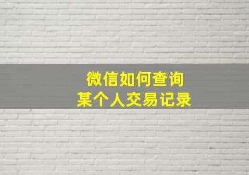 微信如何查询某个人交易记录