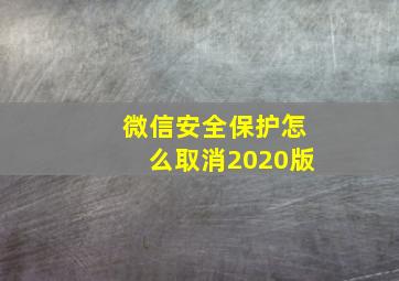 微信安全保护怎么取消2020版