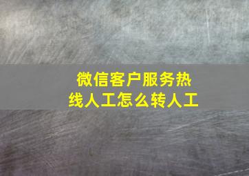 微信客户服务热线人工怎么转人工