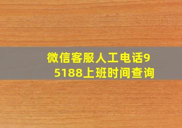 微信客服人工电话95188上班时间查询