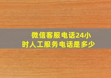 微信客服电话24小时人工服务电话是多少