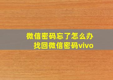 微信密码忘了怎么办找回微信密码vivo