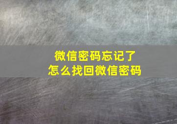 微信密码忘记了怎么找回微信密码