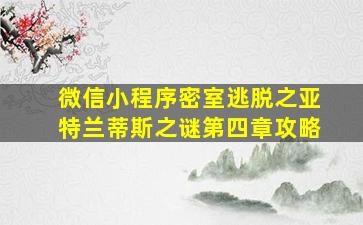 微信小程序密室逃脱之亚特兰蒂斯之谜第四章攻略