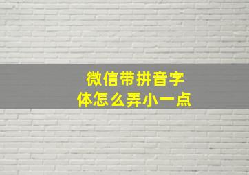 微信带拼音字体怎么弄小一点