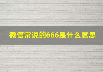 微信常说的666是什么意思