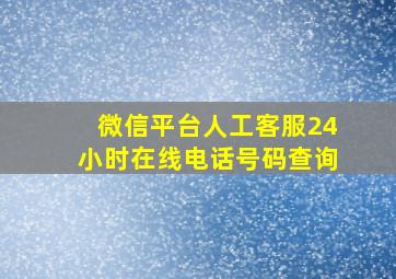 微信平台人工客服24小时在线电话号码查询