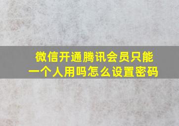 微信开通腾讯会员只能一个人用吗怎么设置密码