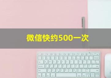 微信快约500一次