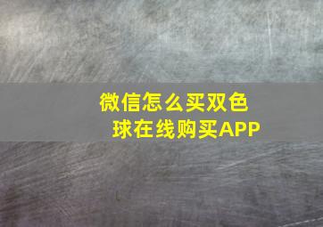 微信怎么买双色球在线购买APP