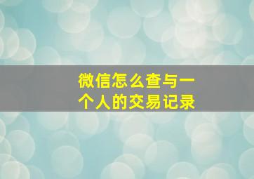 微信怎么查与一个人的交易记录