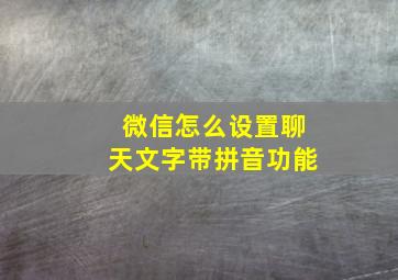 微信怎么设置聊天文字带拼音功能