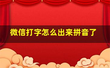 微信打字怎么出来拼音了