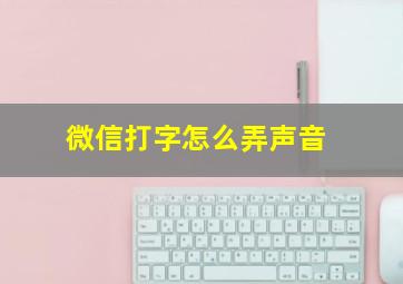 微信打字怎么弄声音