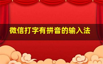 微信打字有拼音的输入法