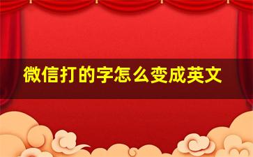 微信打的字怎么变成英文