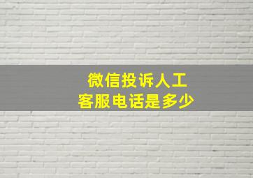 微信投诉人工客服电话是多少