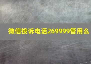 微信投诉电话269999管用么