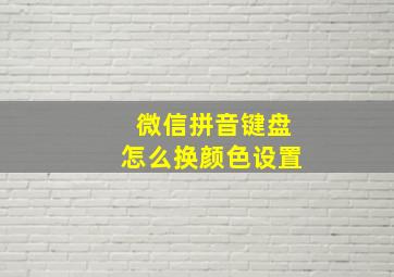 微信拼音键盘怎么换颜色设置