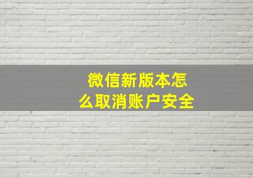 微信新版本怎么取消账户安全